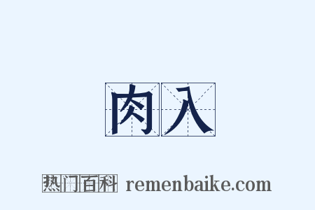 肉入是什么意思的图片